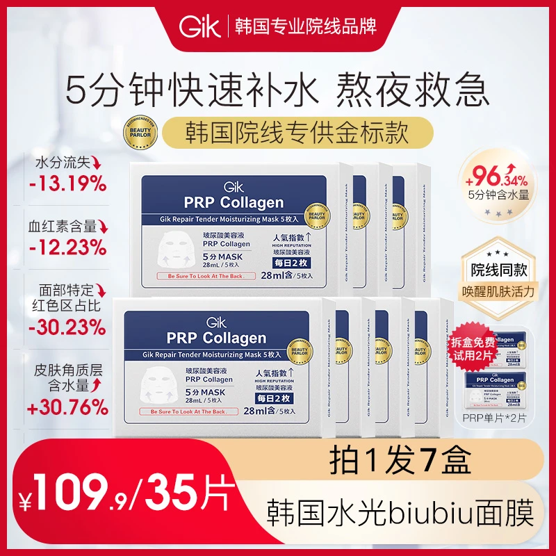 Gik韩国水光肌保湿补水面膜35片胶原紧致修护舒缓3.0金标院线自播