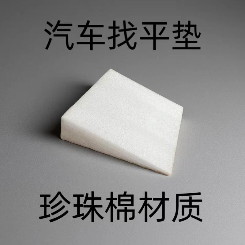汽车后排珍珠棉材质找平垫