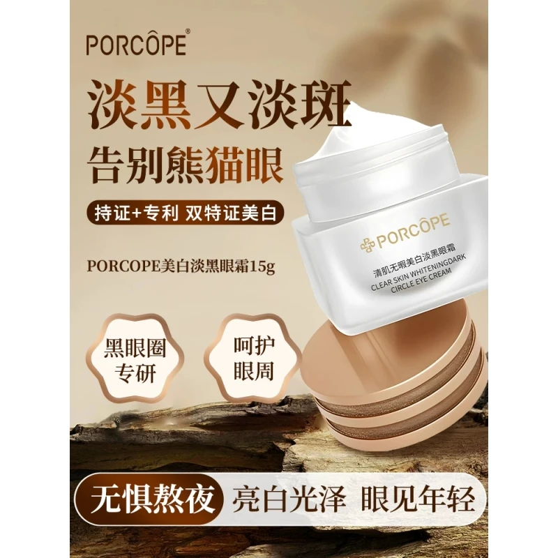 porcope泊蔻小白瓶眼霜美白淡黑淡斑呵护眼周熬夜肌肤亮白眼霜