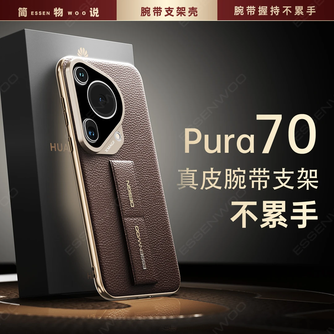 简物说腕带支架适用华为pura70ultra手机壳70真皮pura70pro+防摔