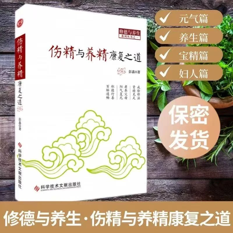 【 走出泥潭】伤精与养精康复之道 彭鑫著修德与养生中医养生身心