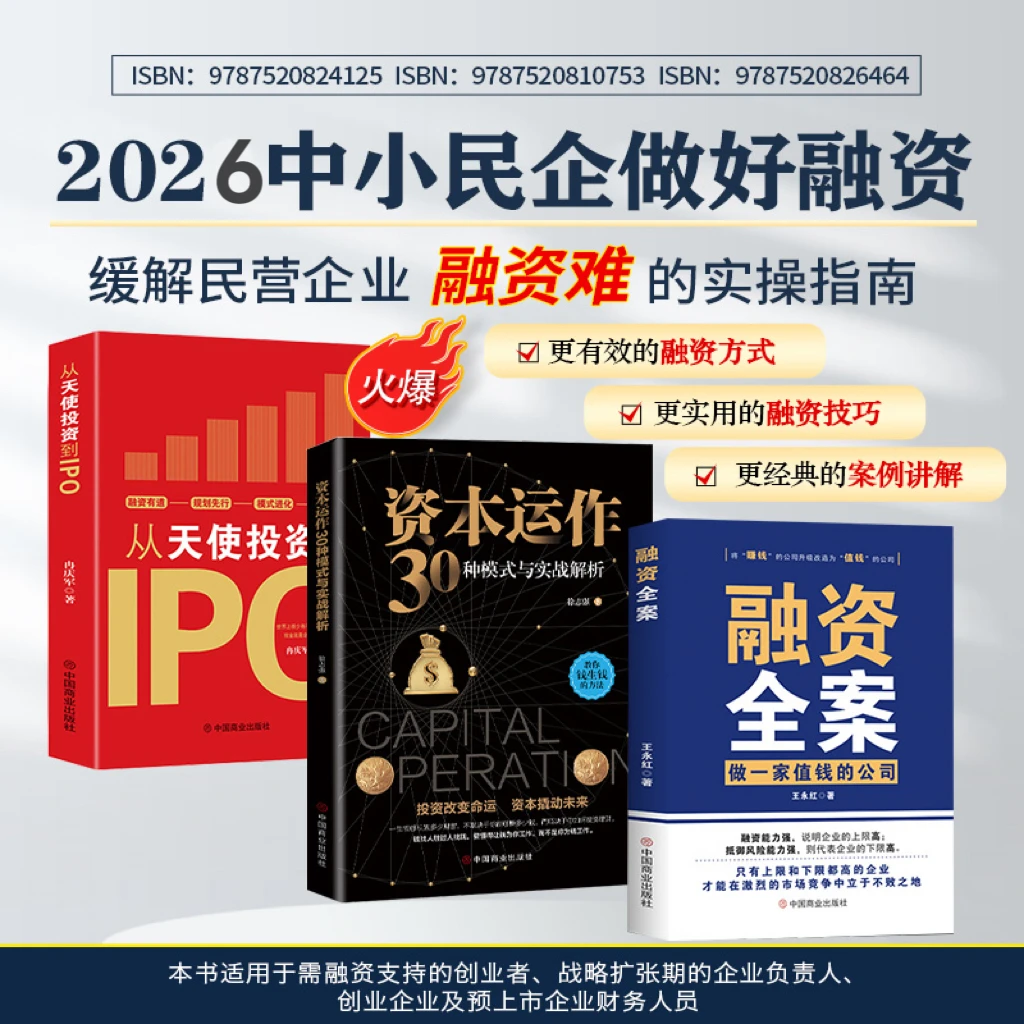 资本运作30种模式+融资全案+从天使投资到IPO+八大底层逻辑+赚
