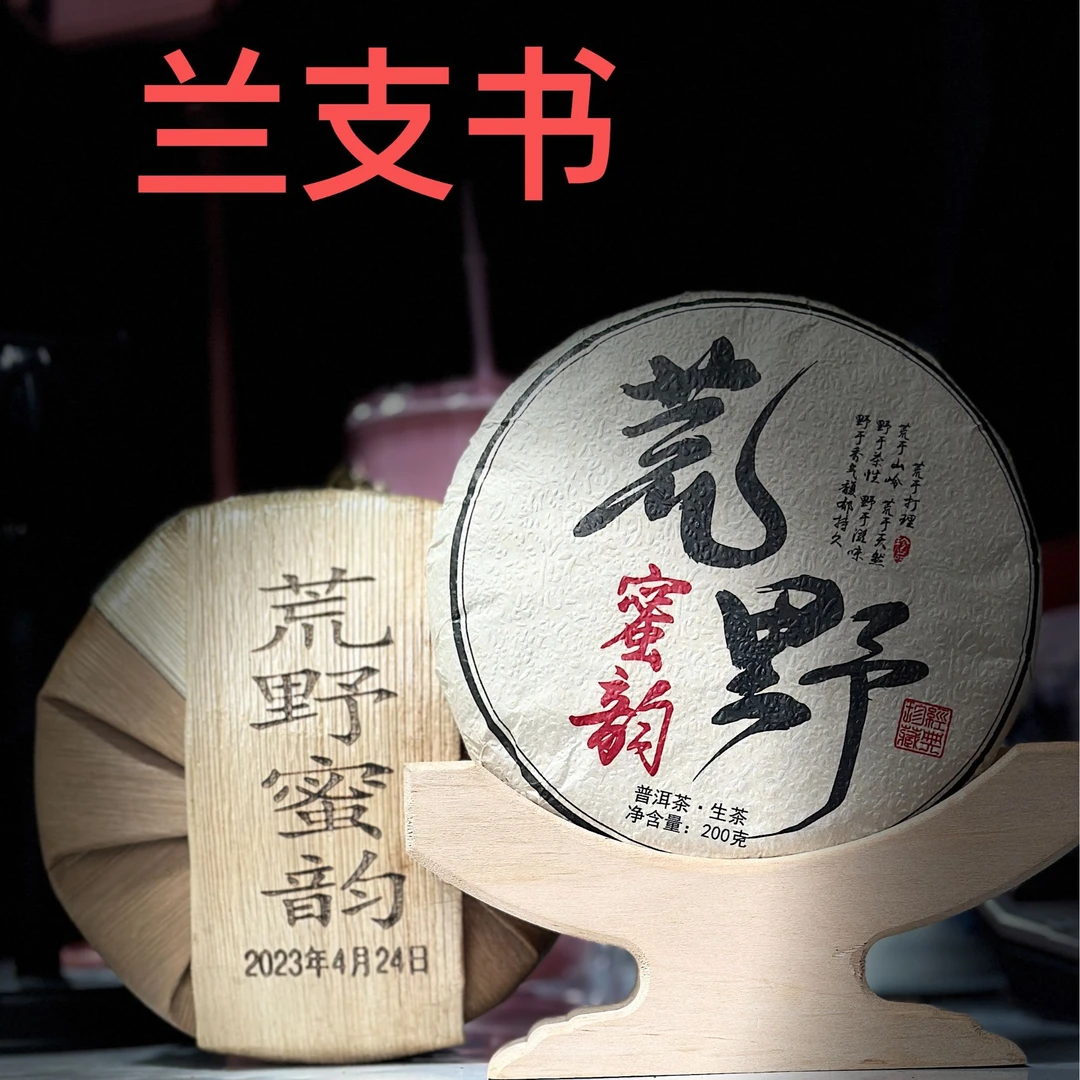 【村长】206号 兰支书 2023年邦东荒野蜜韵200克饼茶#2.14#【拍5得6】