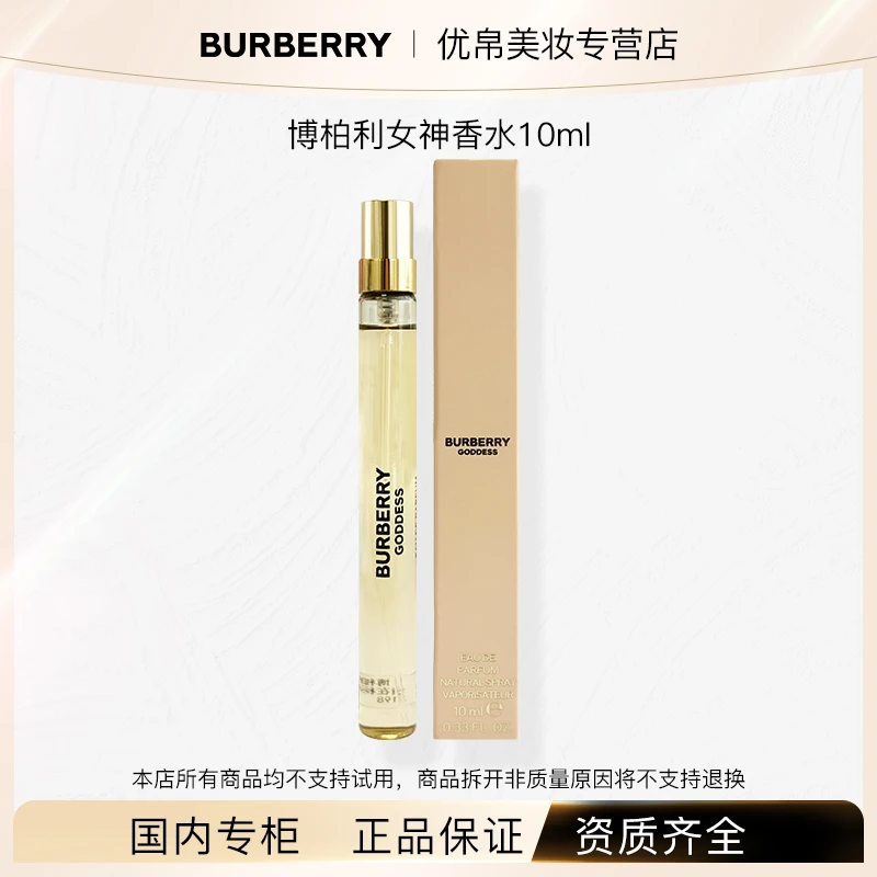 BURBERRY/博柏利女神香水中小样 10ml 清新留香持久