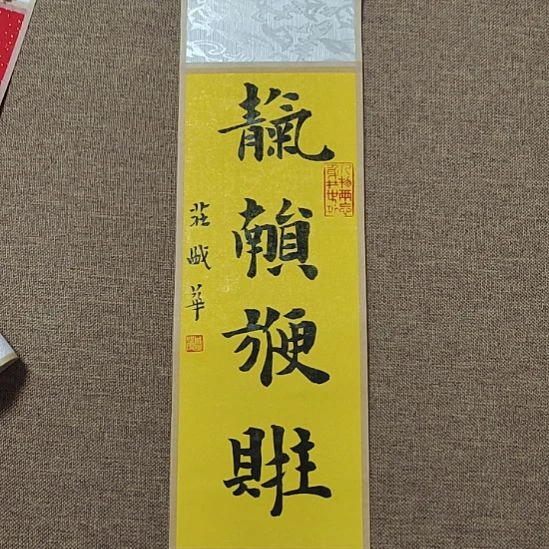 书法庄盛华书法作品
