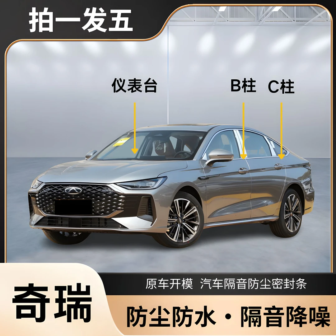 奇瑞专用全系汽车B柱C柱仪表台密封条车门隔音条防尘降噪胶条