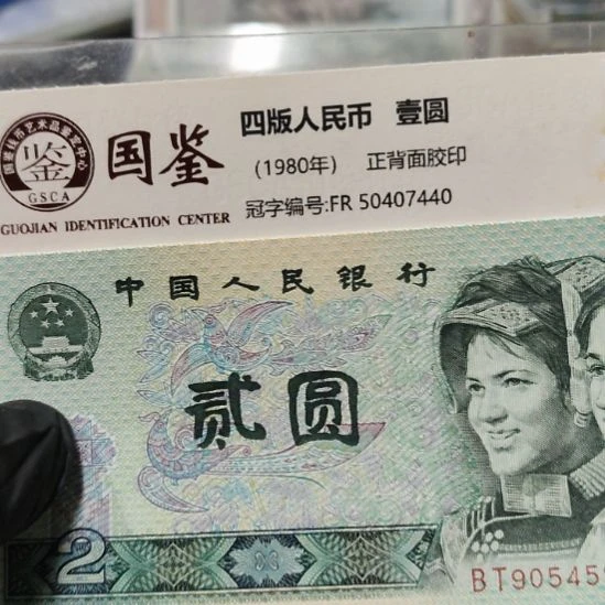 六张902强荧光第四套人民币