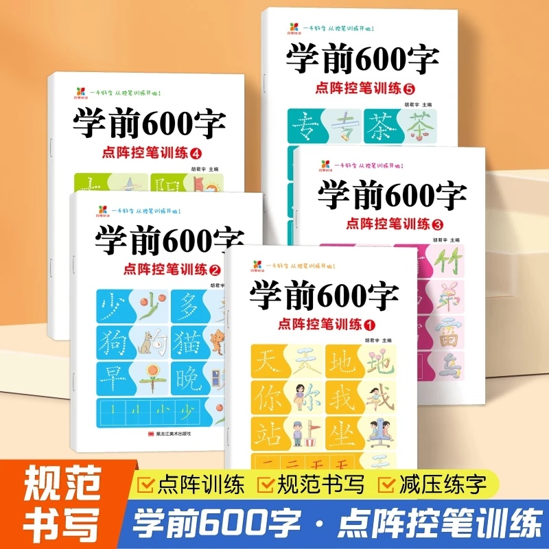 学前600字幼小衔接练字帖点阵控笔识字汉字练习册幼儿园描红本