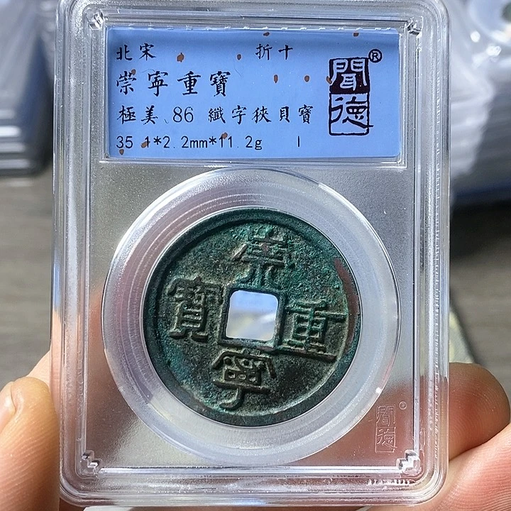 铜闻博文化崇宁重宝