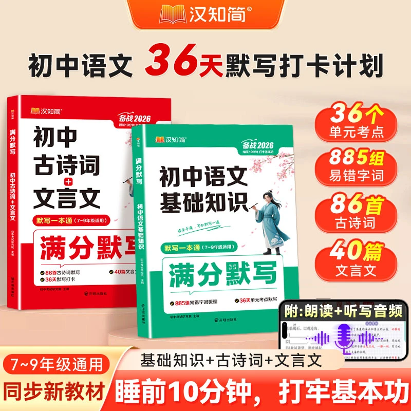 汉知简初中语文古诗词文言文基础知识中考复习通用满分默写一本通