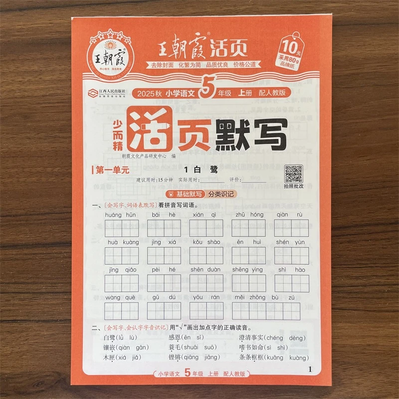 2025秋王朝霞少而精活页默写五年级上册语文人教版RJ小学5上同步