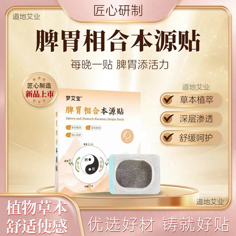 【真艾严选】脾胃相合本源贴儿童成人通用舒缓