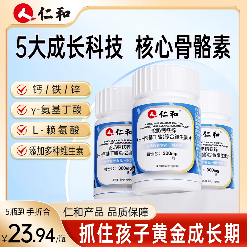 仁和驼奶钙铁锌γ-氨基丁酸综合维生素片7种维生素酸奶味团长专属