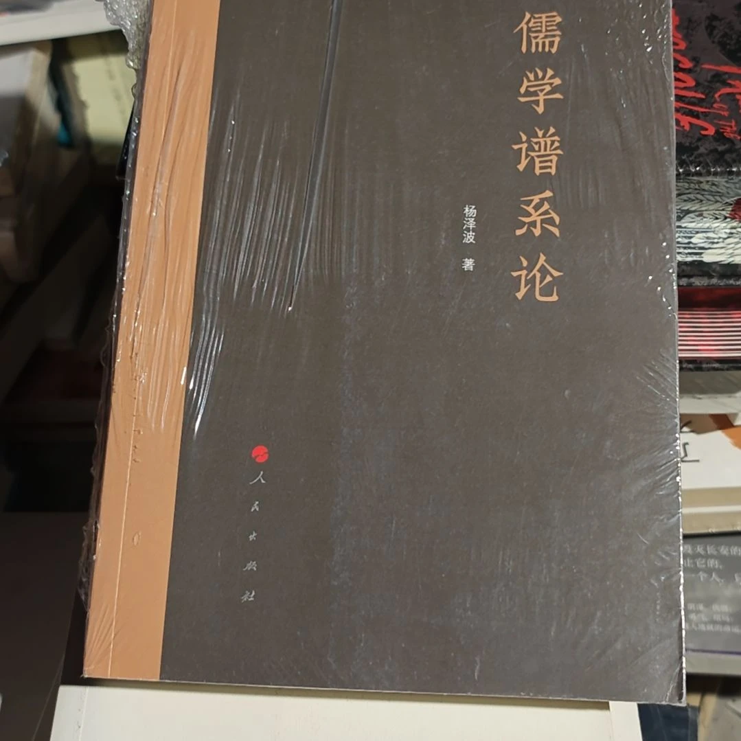 儒学谱系论平装库存书