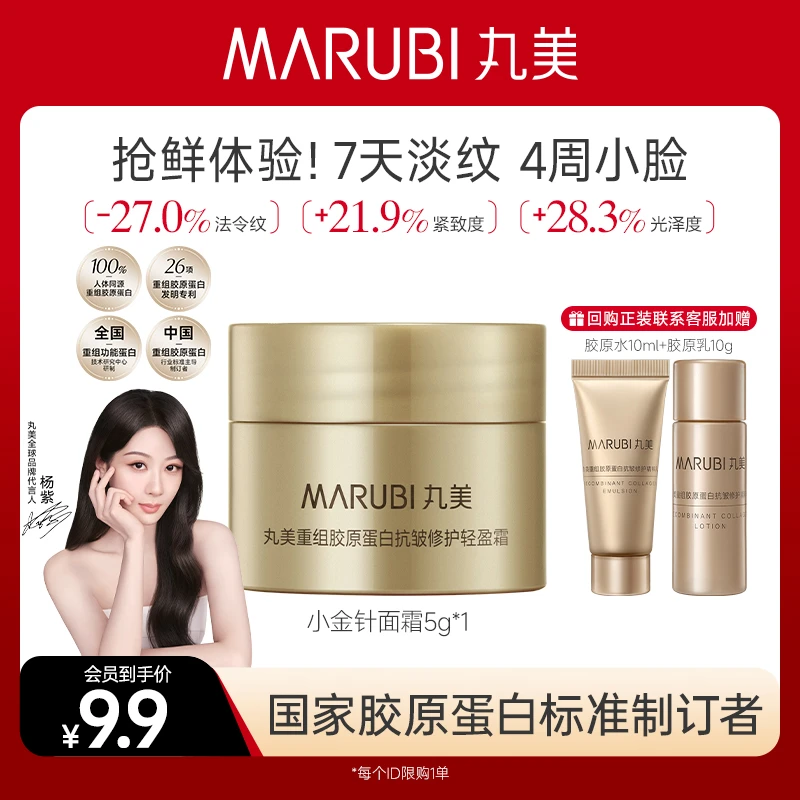 【重磅新品】丸美小金针面霜5g重组胶原蛋白抗皱霜紧致修护超值购#