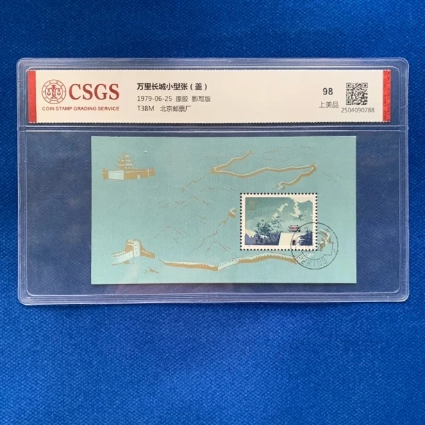 1979年 原胶盖销T38M 长城小型张