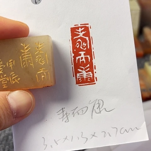 昌化石印石篆刻作品