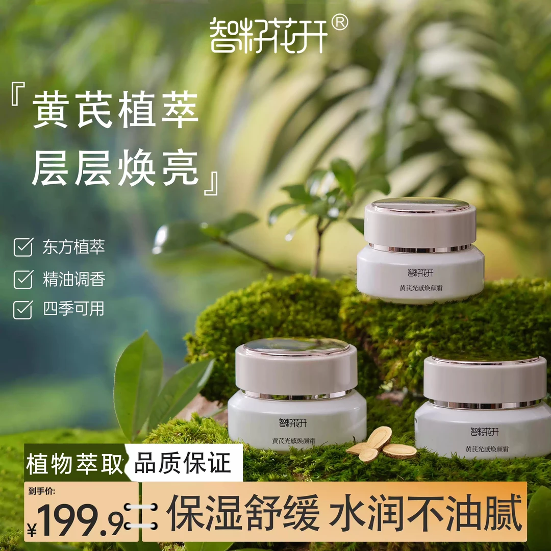 【四季可用黄芪霜】舒缓保湿抗皱改善暗黄点提亮肌肤