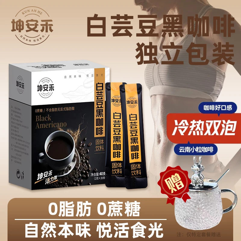 【坤安禾】白芸豆黑咖啡0蔗糖0脂肪速溶醇香提神无蔗糖加班熬夜人群
