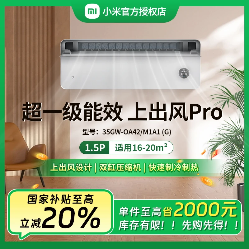 【全国补】小米空调1.5匹上出风Pro超一级能效挂机35OA42M1A1（G）