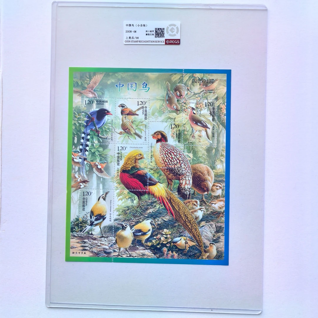 2008-4M中国鸟邮票小全张 中钱国信 6种鸟类 长见识 荧光网红邮票