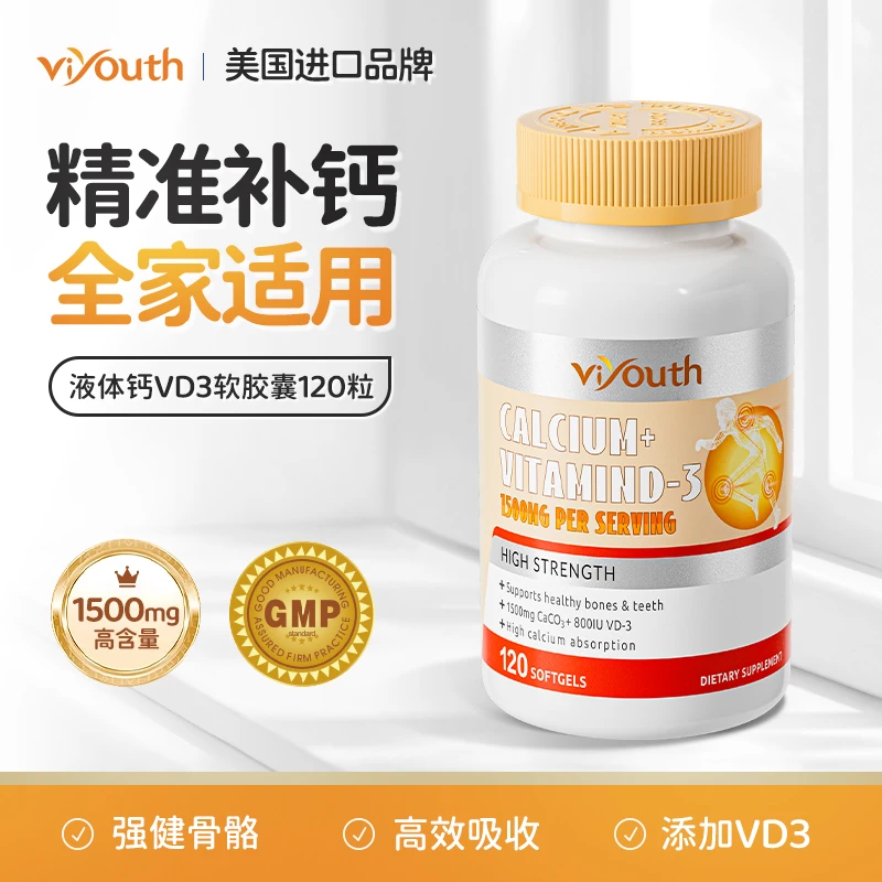 Viyouth维养思进口液体钙碳酸钙维生素VD3全家补钙软胶囊120粒/瓶