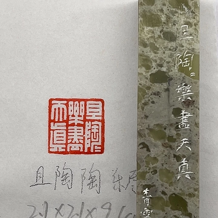 青田石印石且陶陶乐尽天真