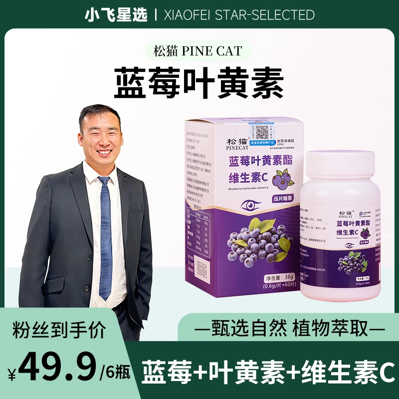 PINECAT松猫【星光村小飞1】蓝莓叶黄素酯维生素C60粒/瓶官方旗舰店