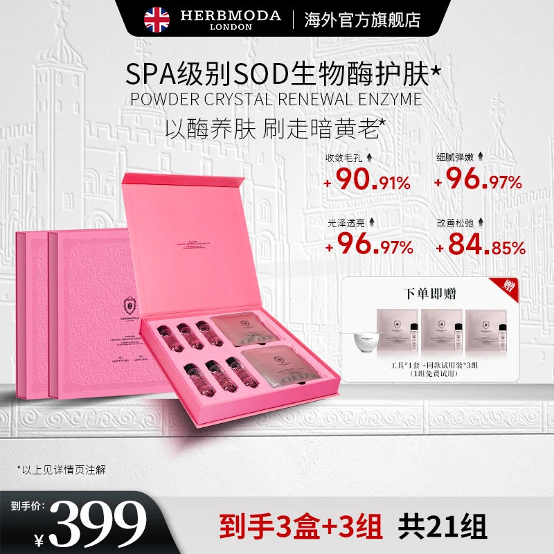 英国HERBMODA赫珀德酶生物蛋白酶熬夜急救提亮光子软膜护肤品新款