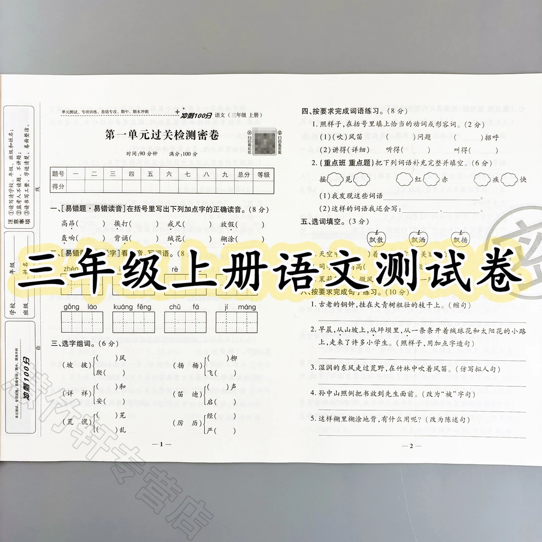 冲刺100分测试卷三年级上册语文试卷人教版单元期中期末卷专项卷