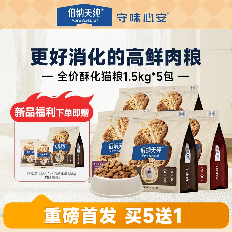 达人【酥化猫粮囤货装1.5kg*5】伯纳天纯臻酥全价粮鲜肉成幼猫通用
