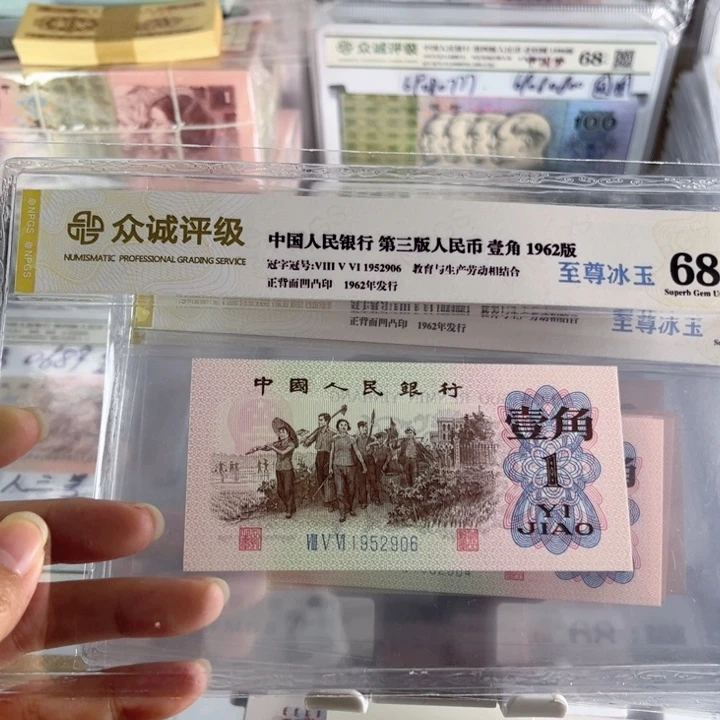 第三套人民币下乡一角至尊冰玉单张