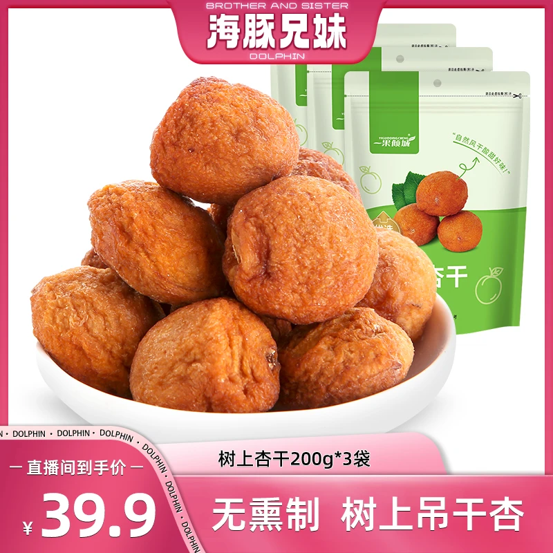 【海豚兄妹专属】一果倾城新疆小白杏干树上掉干果脯200g*3袋