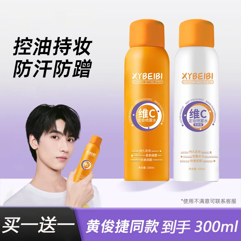 【到手300ml】BA维C定妆喷雾持久持妆控油防水防汗定妆BI补水保湿