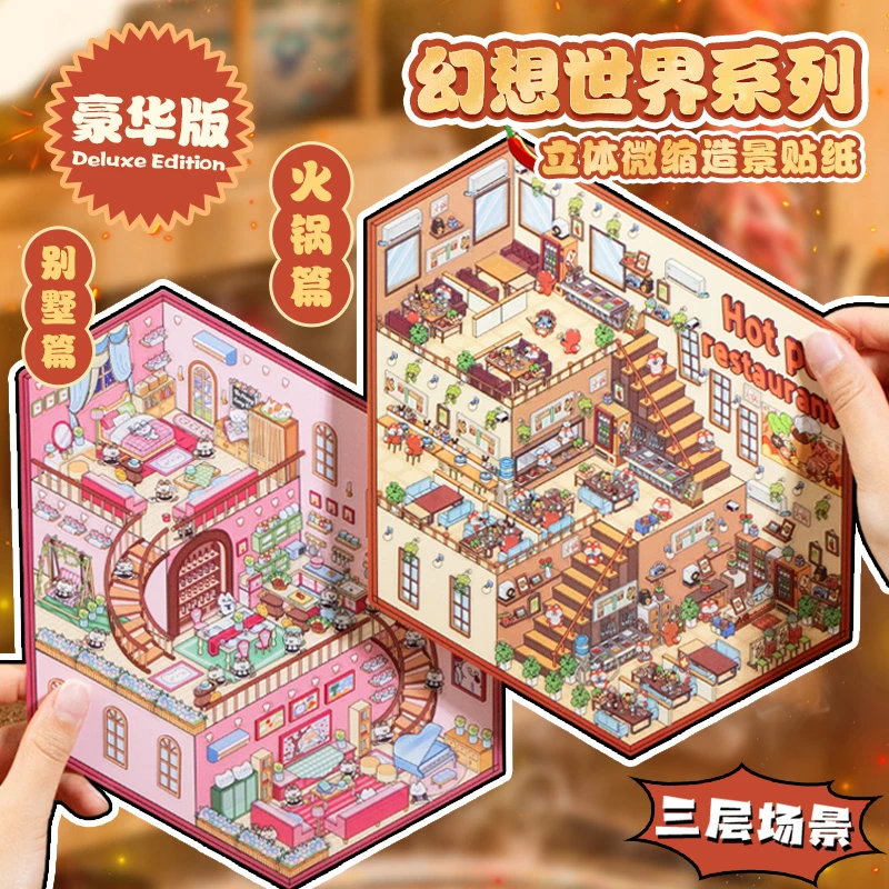 三层立体微缩造景贴纸 幻想世界系列 3D立体小屋学生趣味拼贴