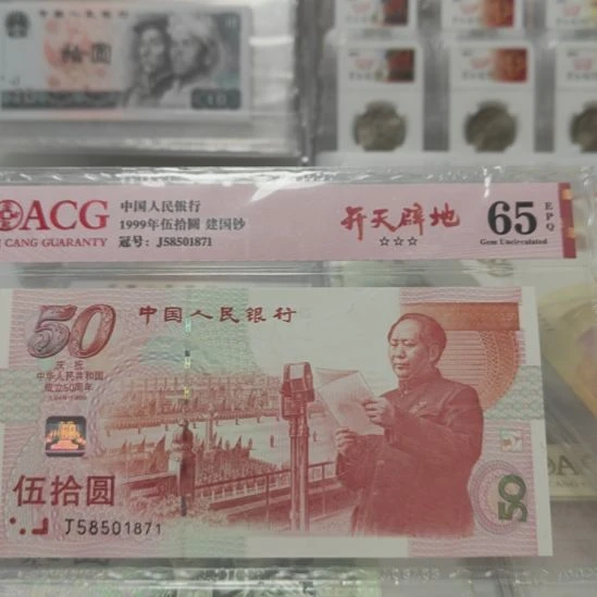 其他普通金属建国钞开天辟地福利一张