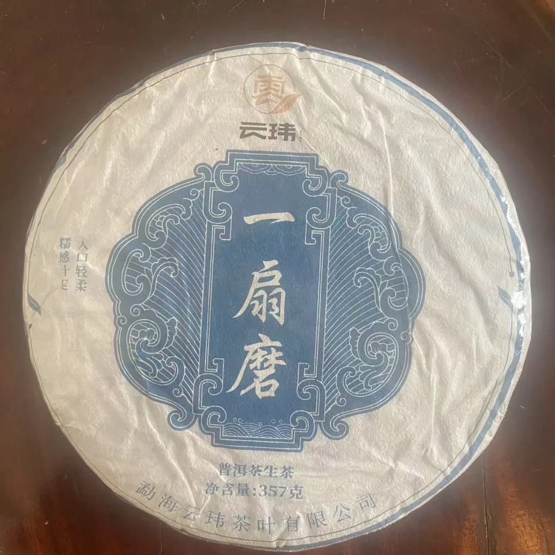 【稀缺好茶福利】一扇磨2020年普洱生茶357g