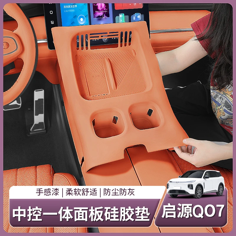 长安启源Q07专用中控无线充硅胶垫面板保护套汽车用品配件改装饰