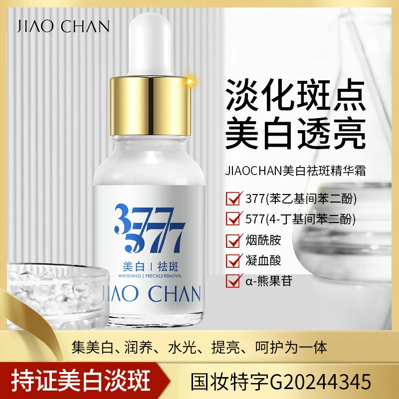 377+577小白瓶 超美白浓缩液 提亮肤色改善暗沉补水保湿修护精华