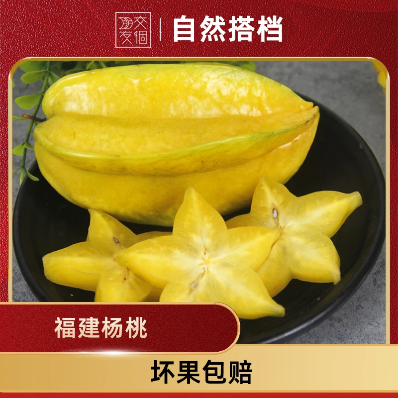 【交个朋友专属】福建漳州杨桃3斤/4.5斤新鲜水果皮薄饱满酸甜多汁