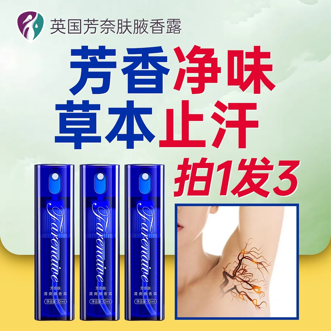 【伊丽莎白去异味】英国芳奈肤喷雾止汗清爽持久腋香露正品女共3瓶