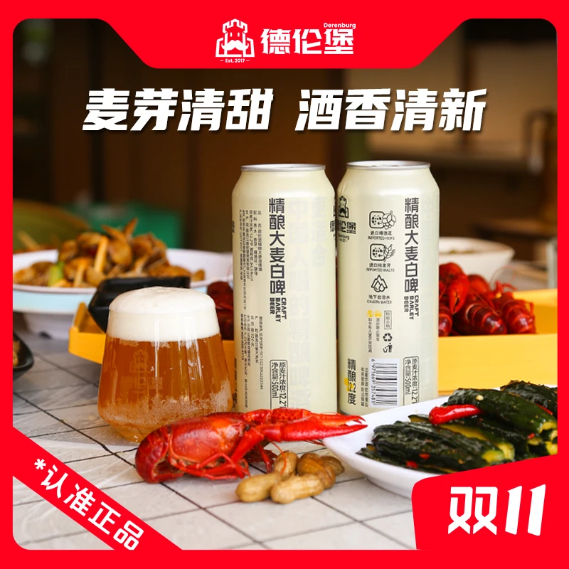 Derenburg/德伦堡500ml*9罐精酿大麦白啤12.2P 4.5%vol