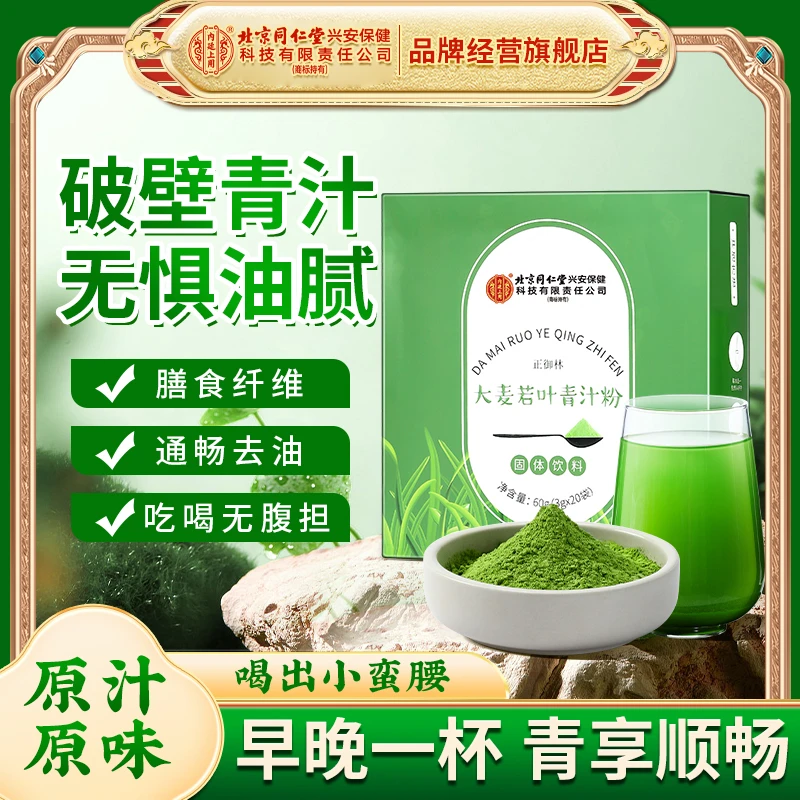北京同仁堂内廷上用大麦若叶青汁膳食纤维素益生元青汁轻元素60g