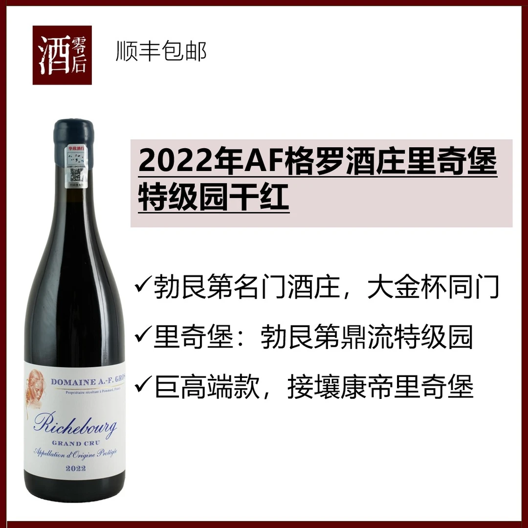 【收藏大酒】法国勃艮第2022年AF格罗酒庄里奇堡特级园黑皮诺干红