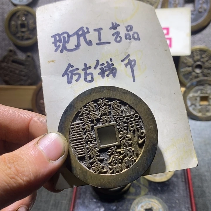 渊***虹铜现代工艺品仿古钱币