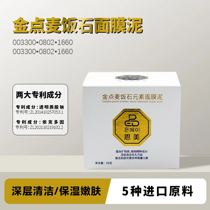 【双重专利+5种进口成分】金点麦饭石元素面膜泥清洁干皮保湿60g