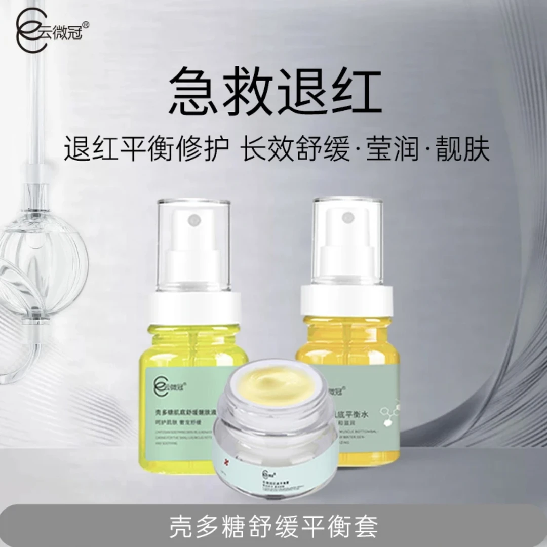 【云微冠】平衡舒缓套（三件套） 敏感肌修护皮肤屏障晒后泛红激激脸