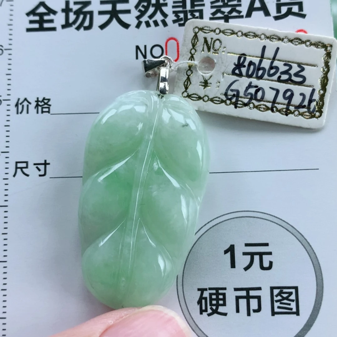【闪购商品】翡翠挂件未镶嵌翡翠