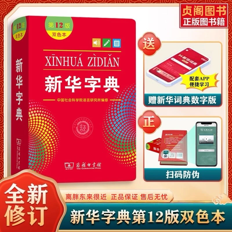 •新华字典正版第12版单双色版 人教版全新正版小学生专用 新编实