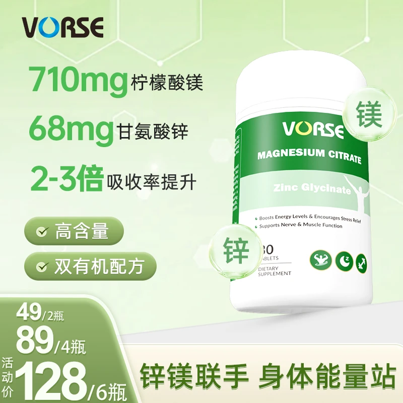 VORSE甘氨酸锌柠檬酸镁高含量运动充能 30片/瓶  BD